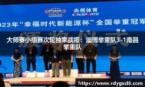 大师赛小组赛次轮独家战报：淄博举重队3-1南昌举重队