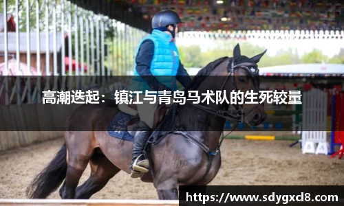 高潮迭起：镇江与青岛马术队的生死较量