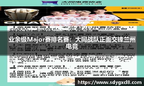 业余级Major赛排名赛：大同战队正面交锋兰州电竞