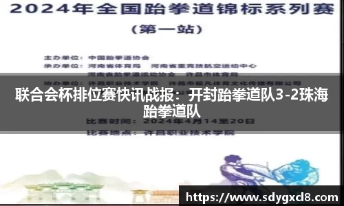 联合会杯排位赛快讯战报：开封跆拳道队3-2珠海跆拳道队