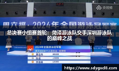 总决赛小组赛首轮：菏泽游泳队交手深圳游泳队的巅峰之战