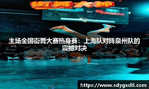 主场全国街舞大赛热身赛：上海队对阵泉州队的震撼对决