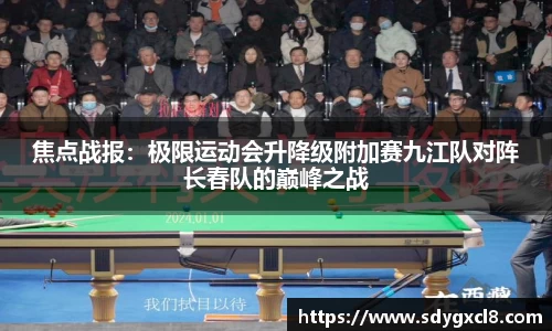 焦点战报：极限运动会升降级附加赛九江队对阵长春队的巅峰之战