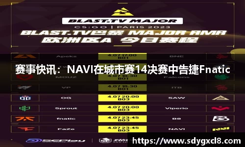 赛事快讯：NAVI在城市赛14决赛中告捷Fnatic