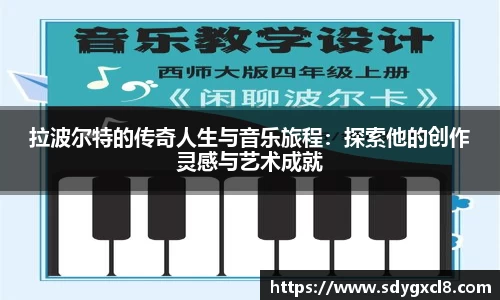 拉波尔特的传奇人生与音乐旅程：探索他的创作灵感与艺术成就