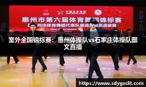 室外全国锦标赛：惠州体操队vs石家庄体操队图文直播
