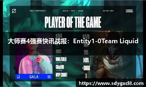 大师赛4强赛快讯战报：Entity1-0Team Liquid